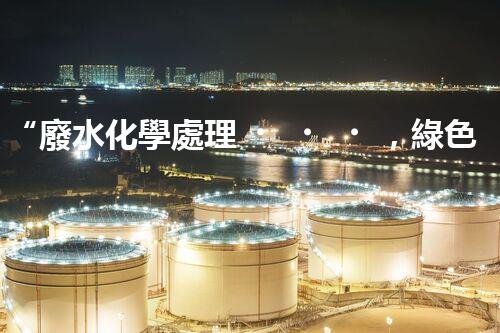 “廢水化學處理，綠色環(huán)保新篇章”